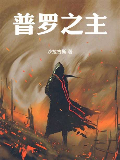 普罗之主-电子书公社