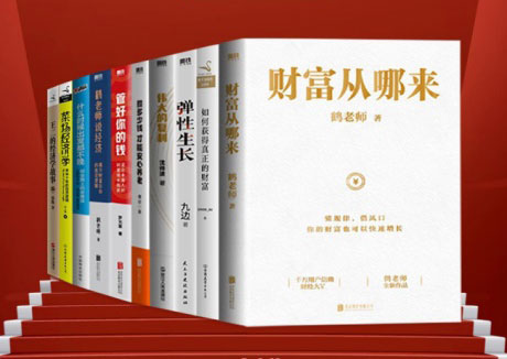 普通人的财富进阶宝典（共十册）-电子书公社