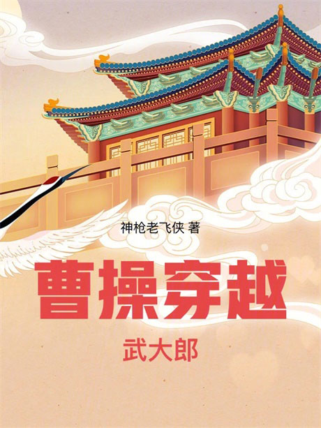 曹操穿越武大郎-电子书公社