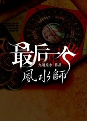 最后一个风水师-电子书公社