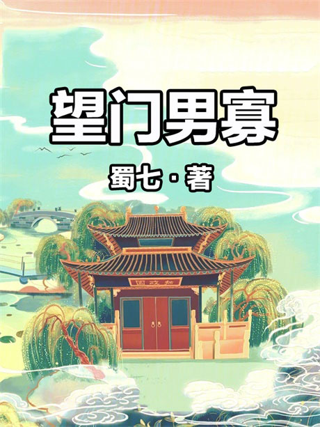 望门男寡-电子书公社