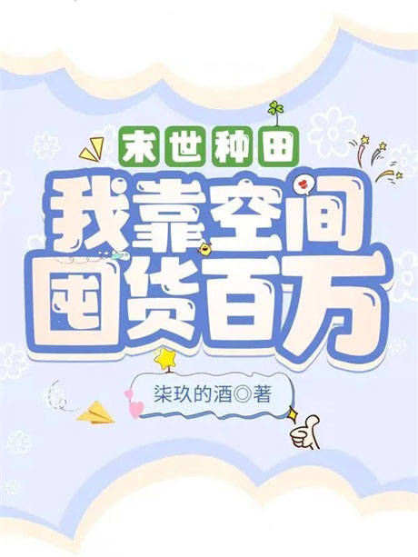 末世种田：我靠空间囤货百万-电子书公社