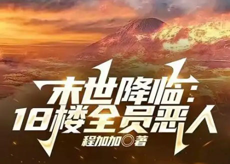 末世降临：18楼全员恶人-电子书公社