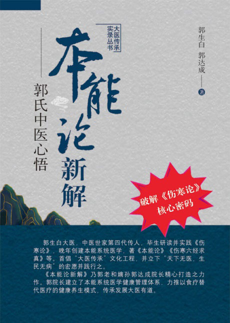 本能论新解：郭氏中医心悟-电子书公社