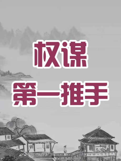 权谋第一推手-电子书公社