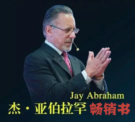 杰·亚伯拉罕 精品畅销书-电子书公社