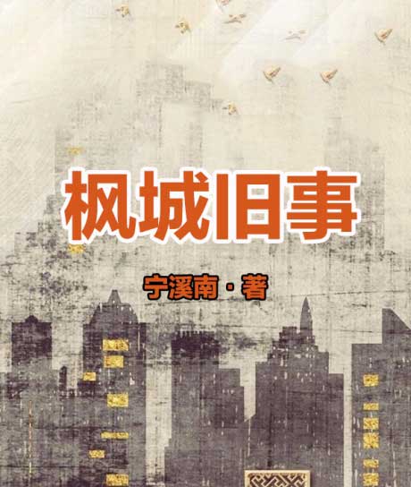 枫城旧事-电子书公社