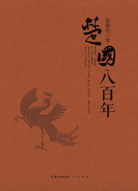 楚国八百年-电子书公社
