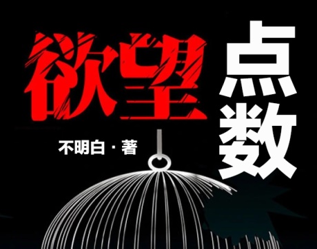 欲望点数-电子书公社