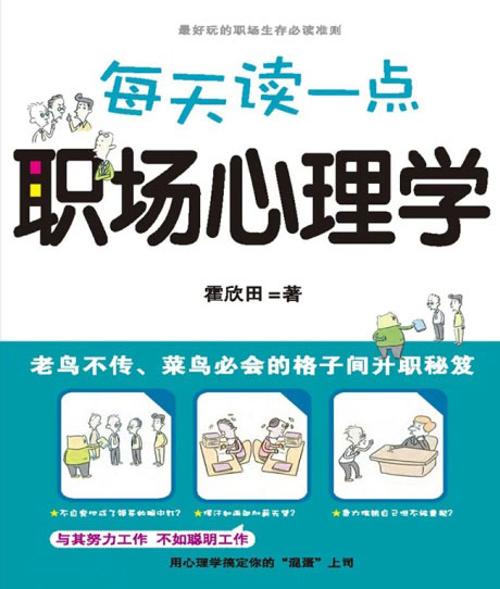 每天读一点职场心理学-电子书公社