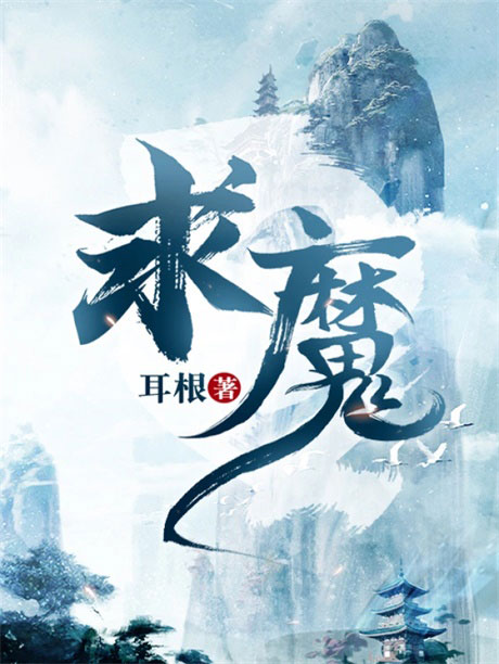 求魔-电子书公社