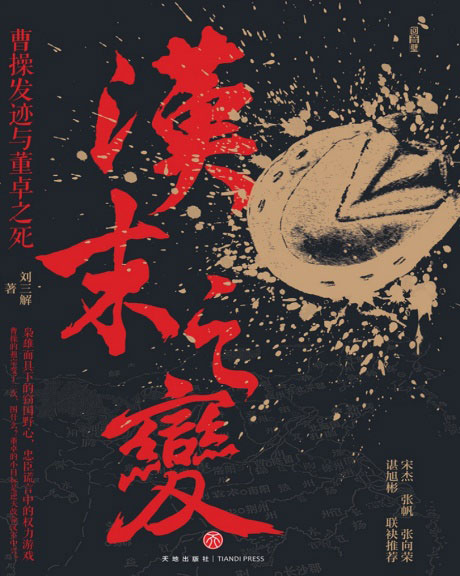 汉末之变：曹操发迹与董卓之死-电子书公社