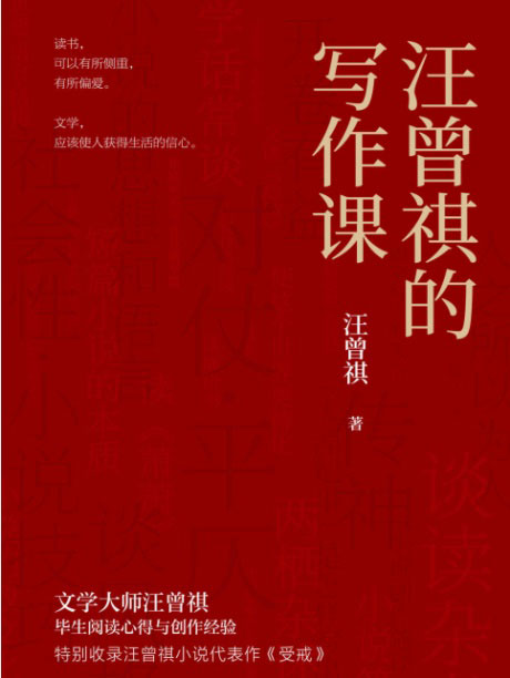 汪曾祺的写作课-电子书公社