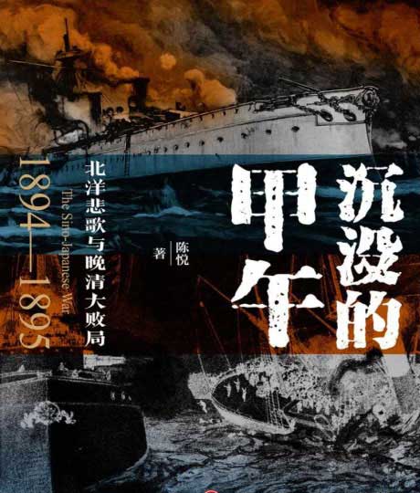 沉没的甲午：北洋悲歌与晚清大败局-电子书公社