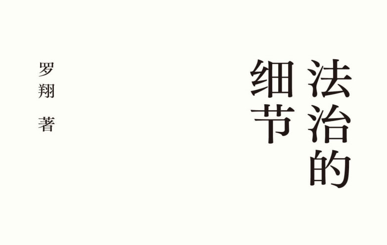 法治的细节-电子书公社