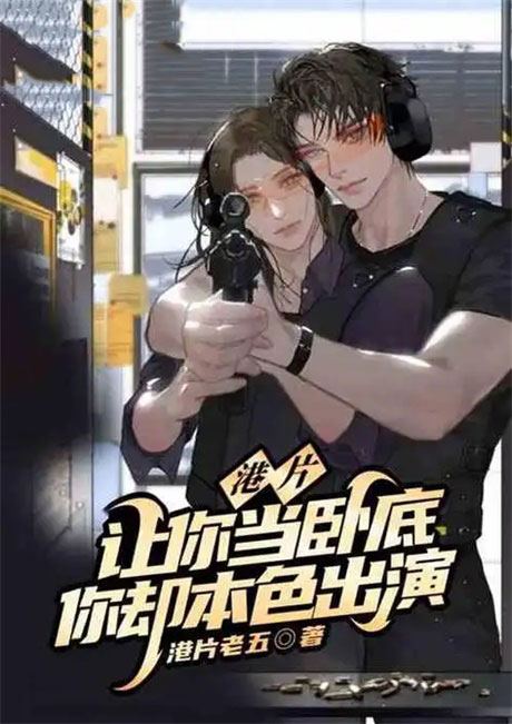 港片：让你当卧底，你却本色出演-电子书公社