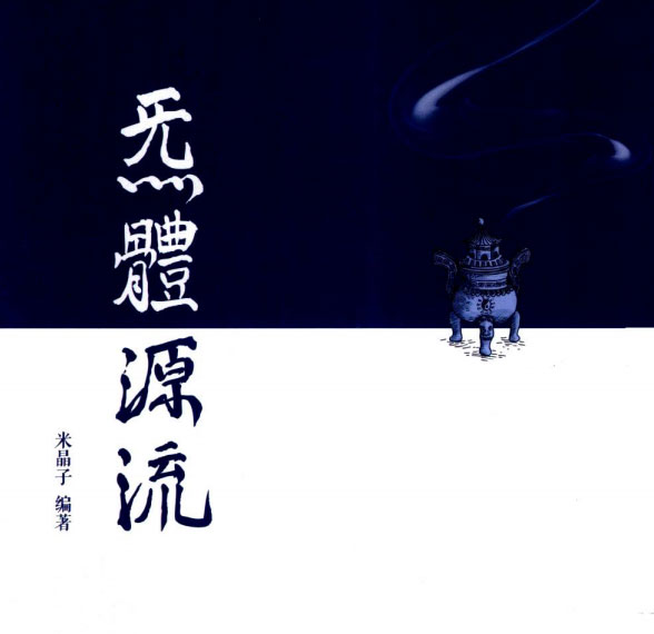 炁体源流-电子书公社