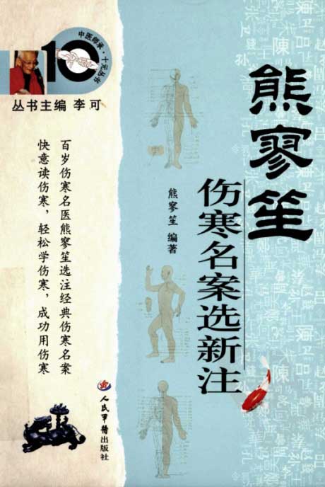 熊寥笙·伤寒名案选新注-电子书公社