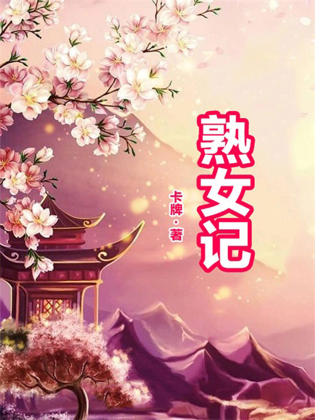 熟女记-电子书公社