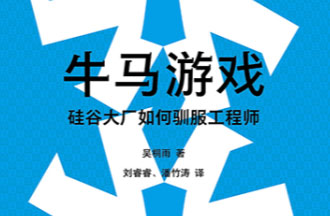牛马游戏：硅谷大厂如何驯服工程师-电子书公社