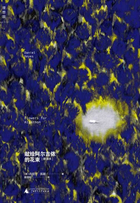 献给阿尔吉侬的花束-电子书公社