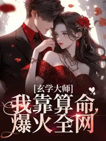 玄学大师：我靠算命爆火全网-电子书公社