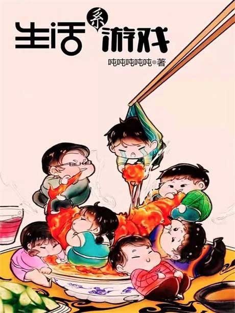 生活系游戏-电子书公社