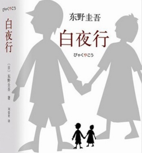 白夜行-电子书公社