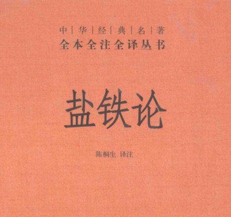 盐铁论-电子书公社