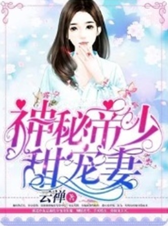 神秘帝少甜宠妻-电子书公社