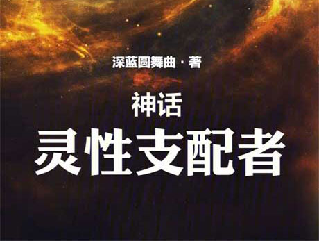 神话：灵性支配者-电子书公社