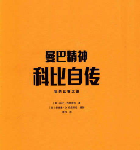科比自传曼巴精神-电子书公社