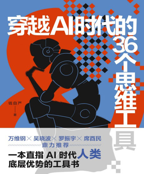 穿越AI时代的36个思维工具-电子书公社