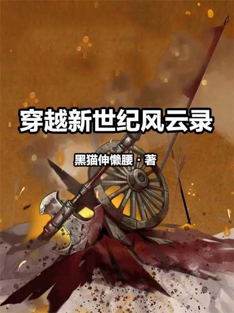 穿越新世纪风云录-电子书公社