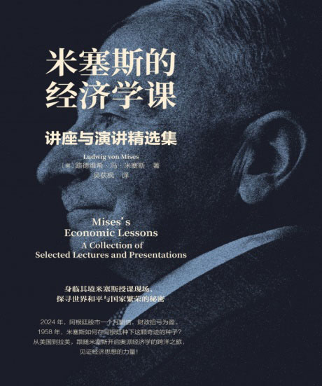 米塞斯的经济学课：讲座与演讲精选集-电子书公社