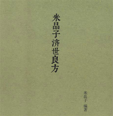 米晶子济世良方-电子书公社