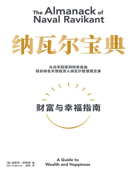 纳瓦尔宝典：财富与幸福指南-电子书公社