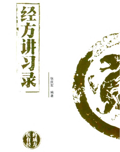 经方讲习录-电子书公社