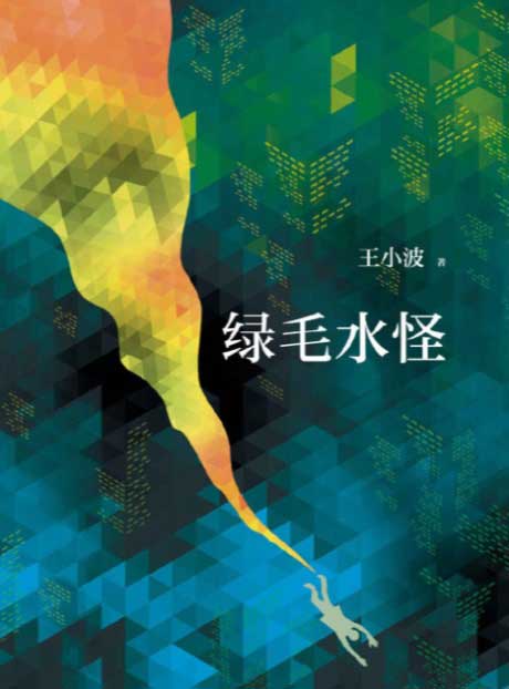 绿毛水怪-电子书公社