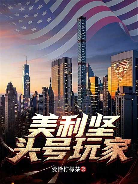 美利坚头号玩家-电子书公社