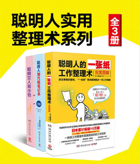 聪明人实用整理术系列-电子书公社