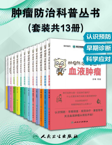 肿瘤防治科普丛书-电子书公社