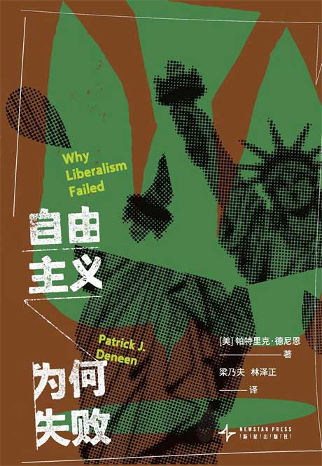 自由主义为何失败-电子书公社