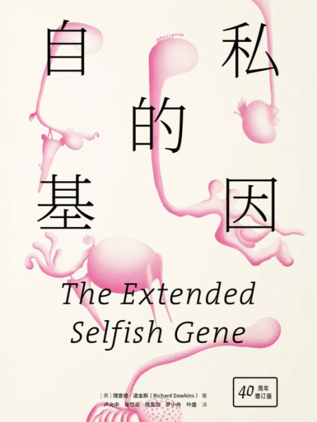 自私的基因-电子书公社