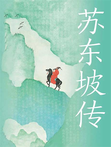 苏东坡传-电子书公社