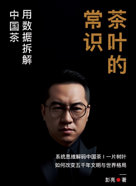 茶叶的常识：用数据拆解中国茶-电子书公社