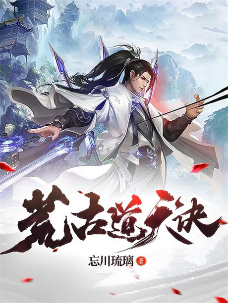 荒古道天诀-电子书公社