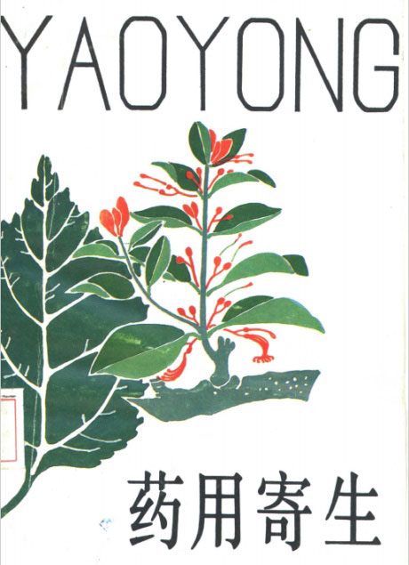 药用寄生-电子书公社