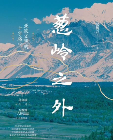 葱岭之外：亚欧文明的十字路口-电子书公社