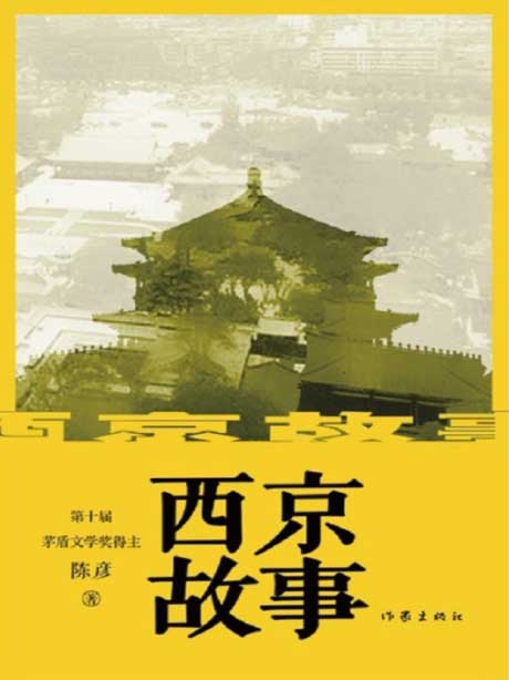 西京故事-电子书公社